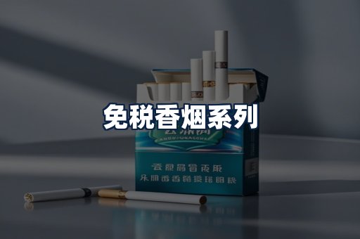 免税香烟